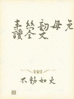 丰丝韵母免费阅读全文