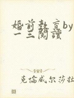 婚前教育by鱼一三阅读