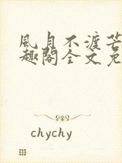 风月不渡芒厘笔趣阁全文免费阅读