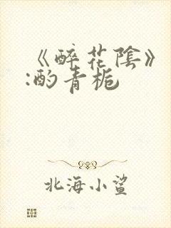 《醉花阴》作者:酌青栀