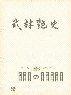 武林艳史