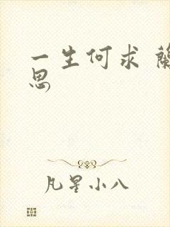 一生何求 兰思思