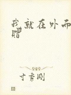 我就在外面赠一赠