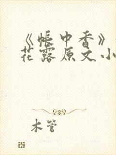 《帐中香》金银花露原文小说