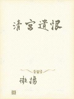 清宫遗恨