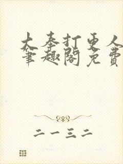 大奉打更人小说笔趣阁免费阅读