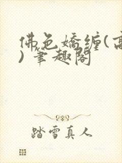 佛色娇缠(高干) 笔趣阁