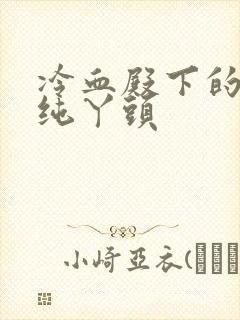 冷血殿下的独宠纯丫头