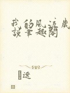 我的风流岁月小说笔趣阁