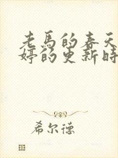 老马的春天顾晓婷的更新时间