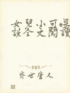 女儿小可喂奶小说全文阅读佚名