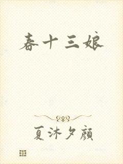 春十三娘