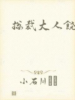 总裁大人饶了我