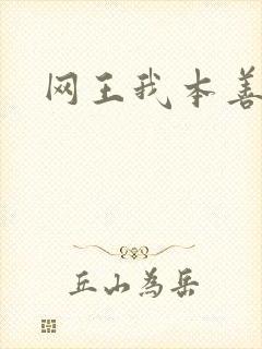 网王我本善良