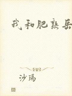 我和肥熟岳销魂