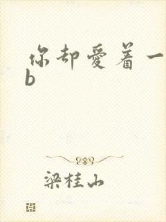 你却爱着一个sb