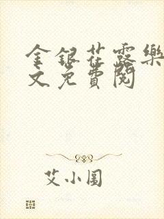 金银花露乐可全文免费阅