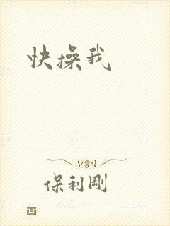 快操我