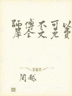 师傅不可以洛灵犀全文免费笔趣阁