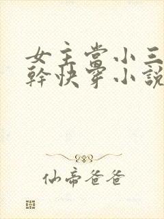 女主当小三的高干快穿小说