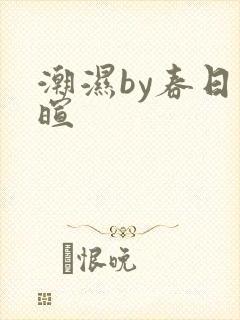 潮湿by春日负暄
