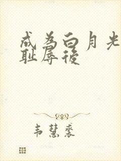 成为白月光界的耻辱后