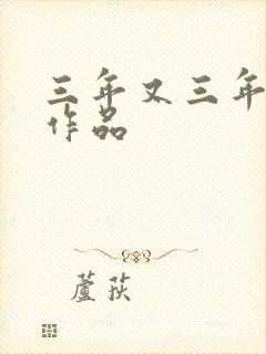 三年又三年小说作品
