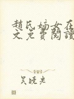 赵氏嫡女在线全文免费阅读姝玉