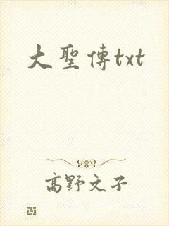 大圣传txt