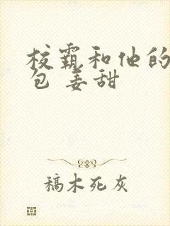 校霸和他的小哭包 姜甜