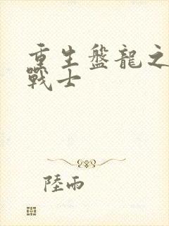 重生盘龙之龙血战士