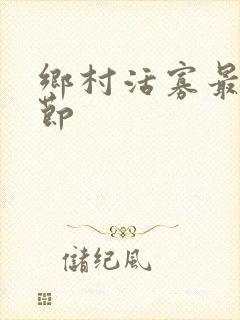 乡村活寡最新章节