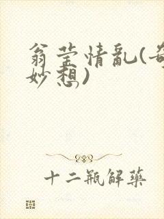 翁莹情乱(奇思妙想)
