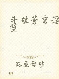 斗破苍穹淫帝无双