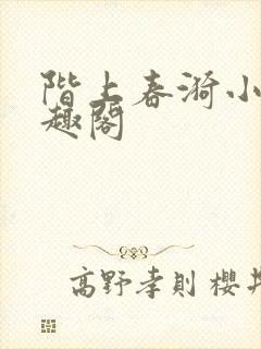 阶上春漪小说笔趣阁