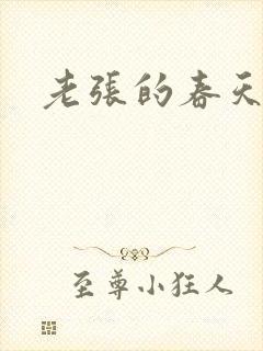 老张的春天