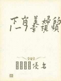 下岗美妇的肉唇1一7章视频