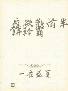 瘾欲欢愉半块小饼干霸