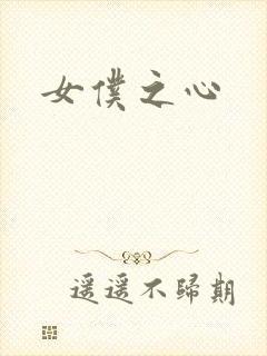 女仆之心
