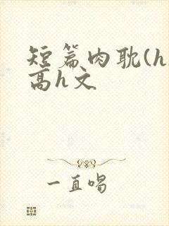 短篇肉耽(h)高h文