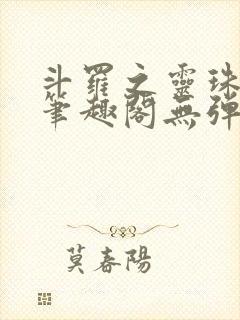 斗罗之灵珠神剑笔趣阁无弹窗