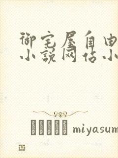 御宅屋自由阅读小说网站小说