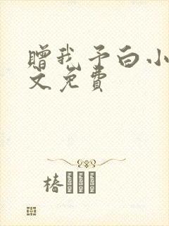 赠我予白小说全文免费