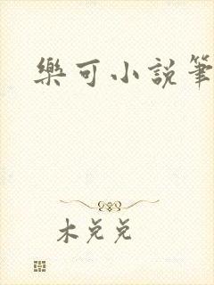 乐可小说笔趣阁