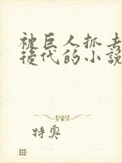 被巨人抓去繁衍后代的小说