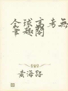 全球高考无弹窗笔趣阁