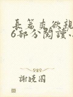 长篇爽欲亲伦96部分阅读小说