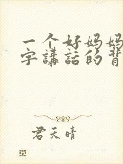 一个好妈妈9中字讲话的背景资料