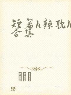 短篇h辣耽h文合集