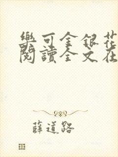 乐可金银花免费阅读全文在线笔趣阁小说